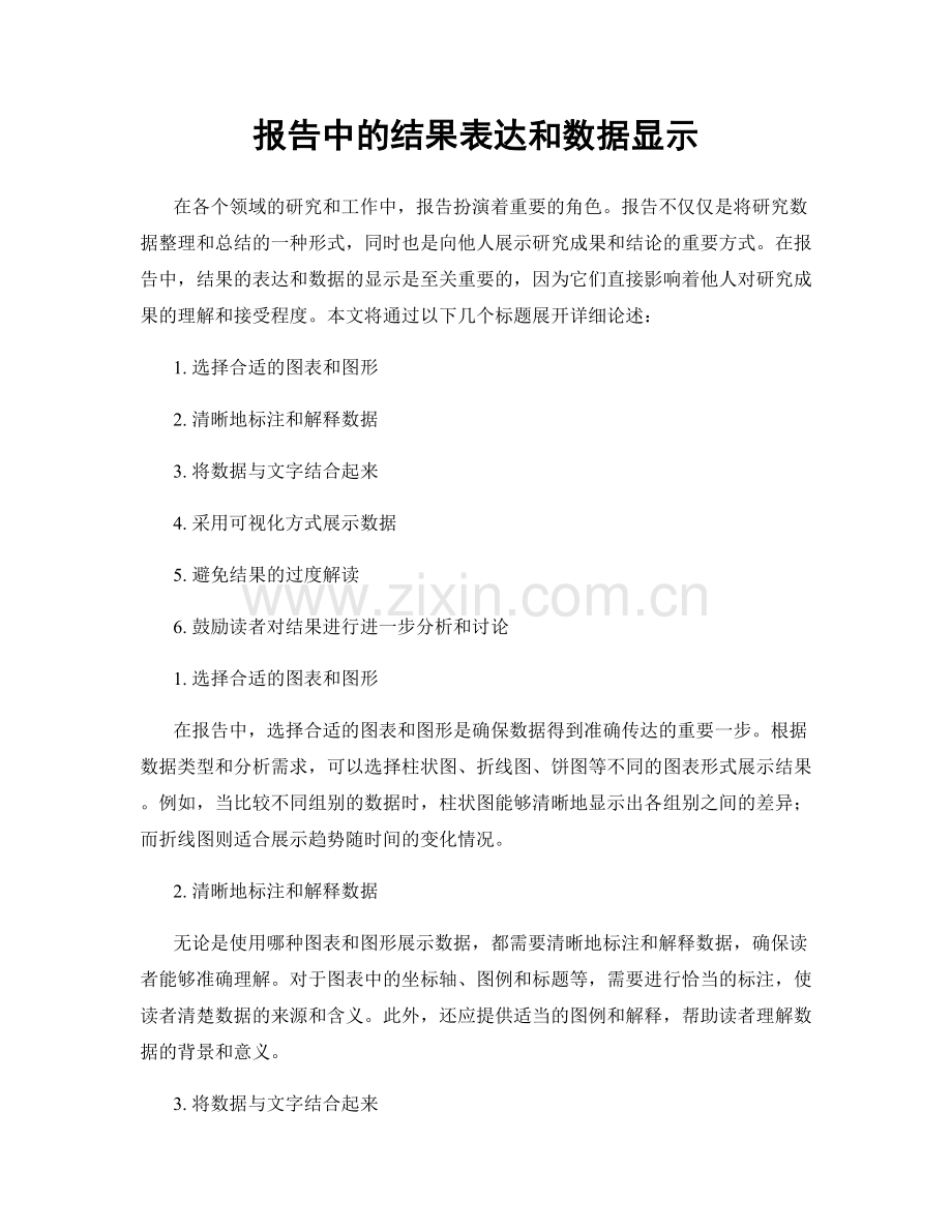 报告中的结果表达和数据显示.docx_第1页
