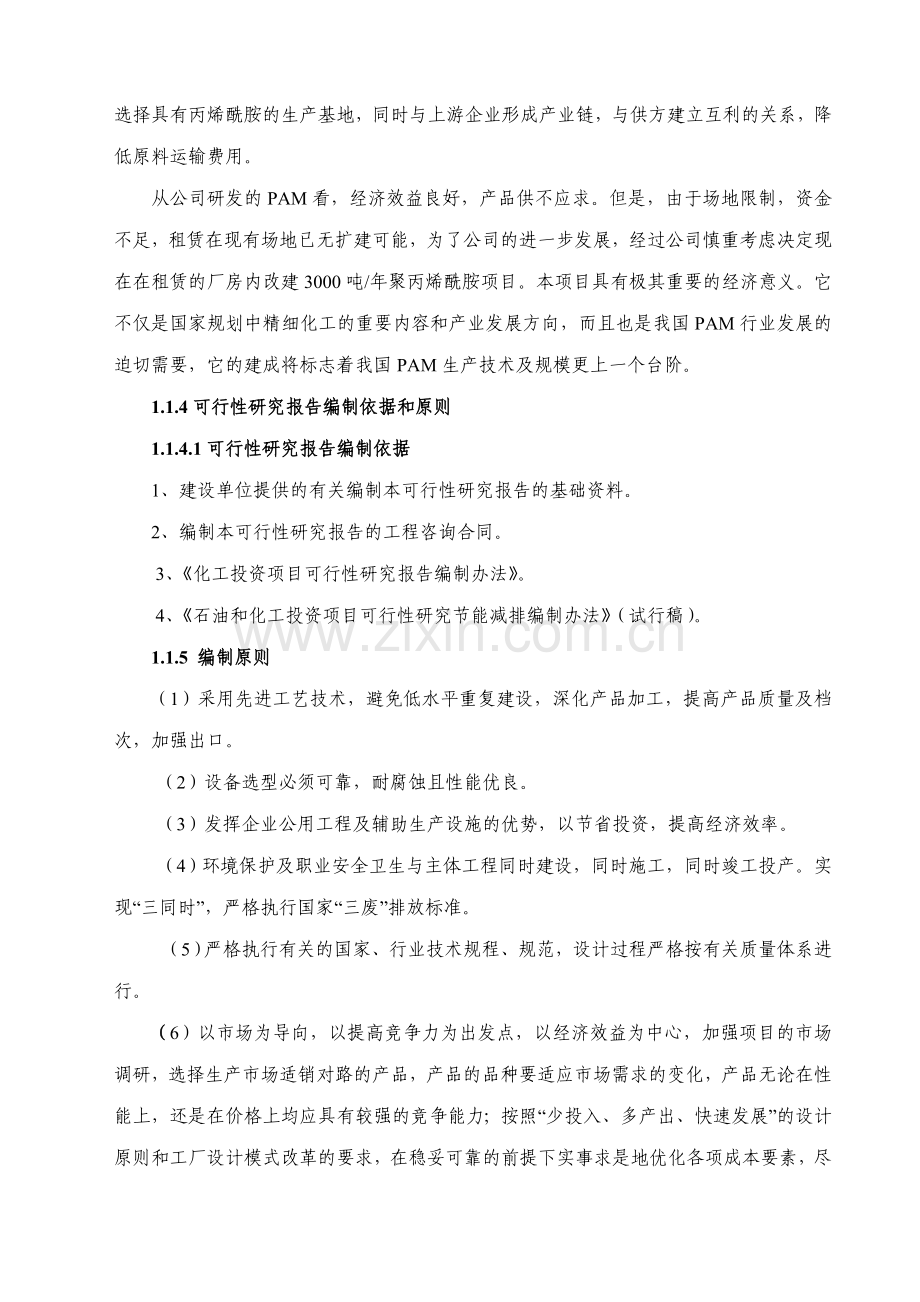 新建年3000吨聚丙烯酰胺项目可行性方案.doc_第2页