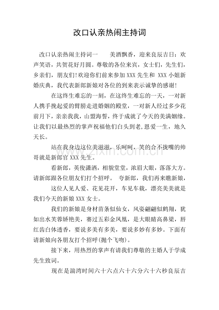 改口认亲热闹主持词.doc_第1页