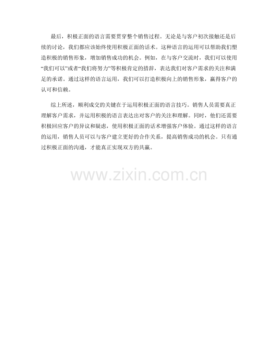 顺利成交的关键：运用积极正面语言的话术技巧.docx_第2页