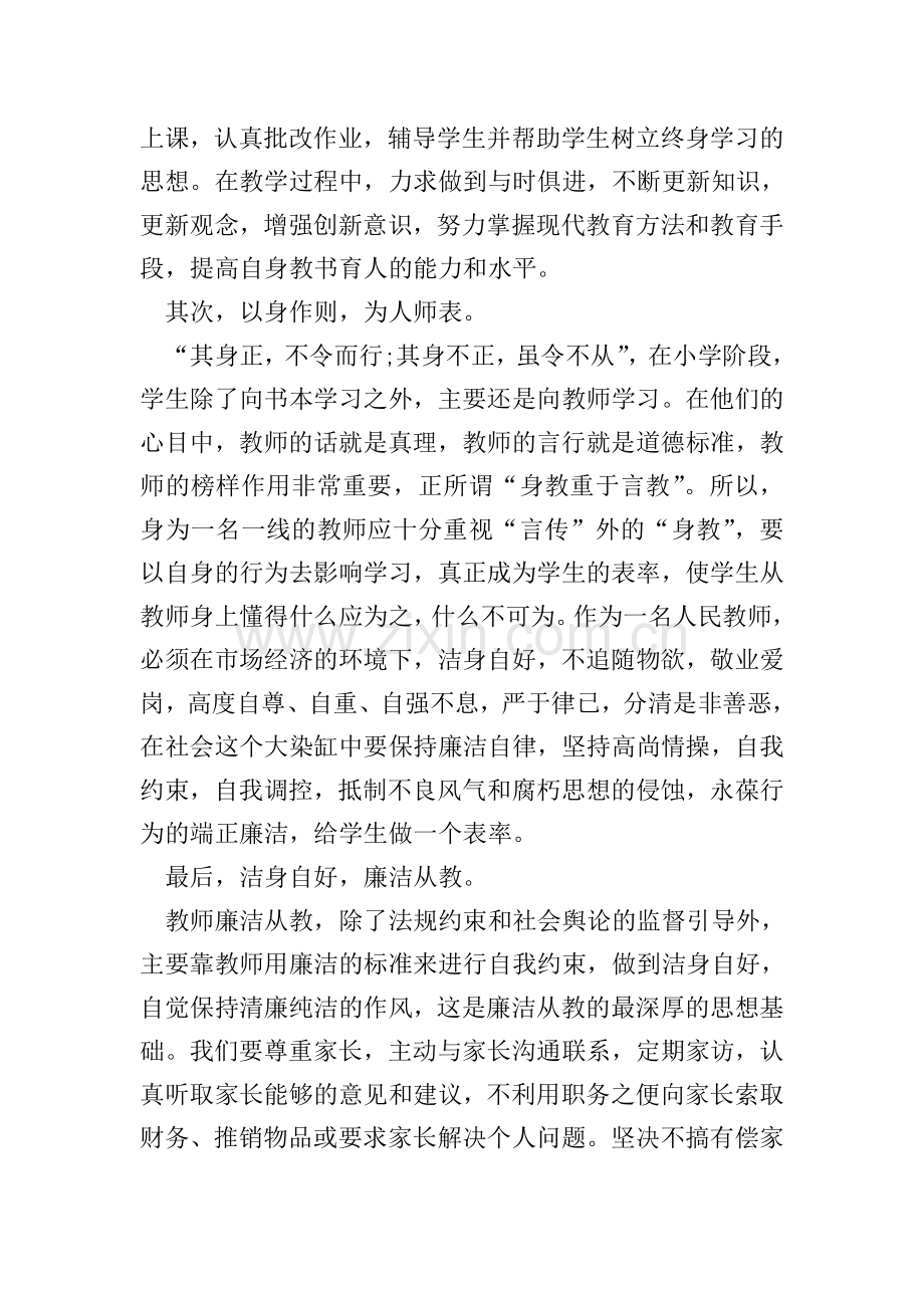 廉洁从教师德师风学习心得感悟范文5篇1000字.doc_第2页