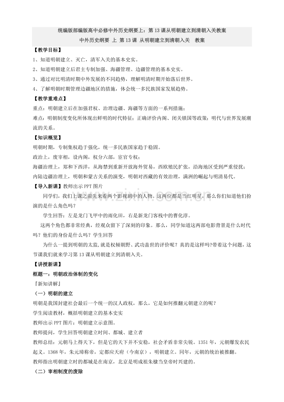 统编版部编版高中必修中外历史纲要上：第13课从明朝建立到清朝入关教案.doc_第1页