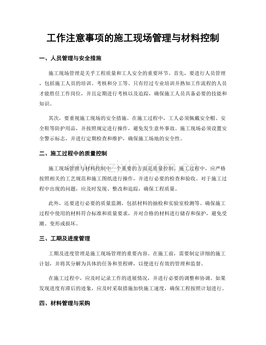 工作注意事项的施工现场管理与材料控制.docx_第1页