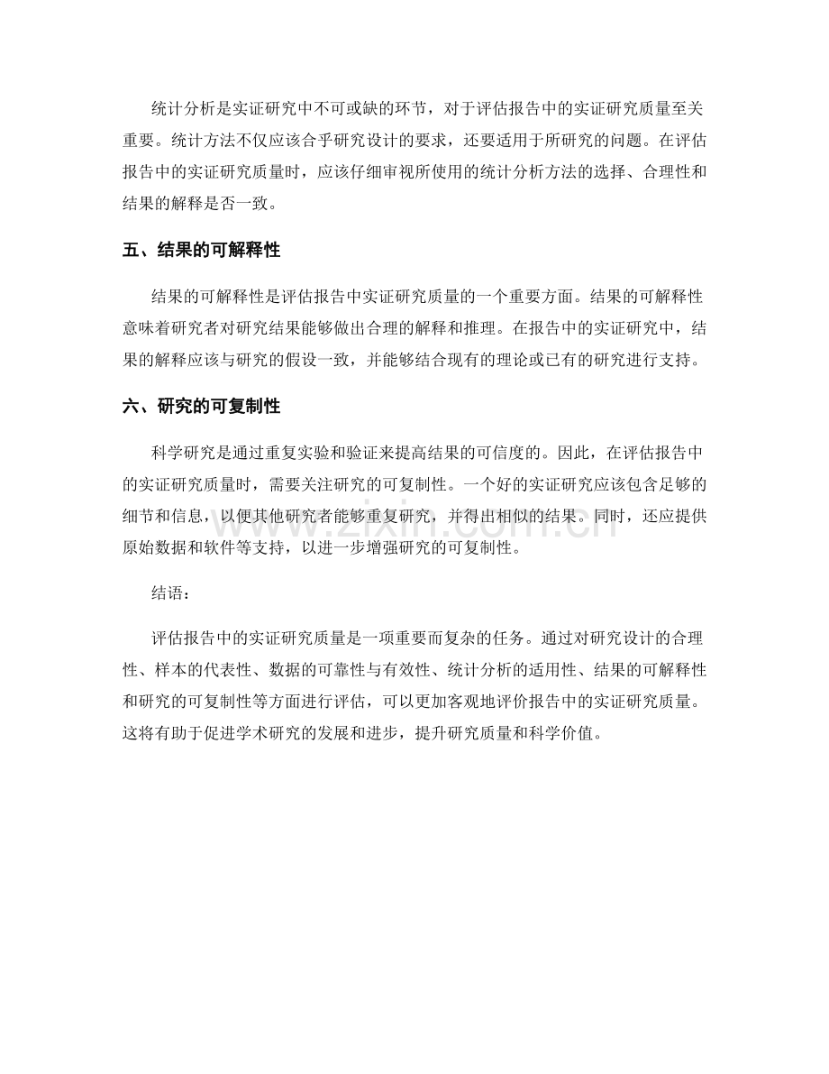 报告中的实证研究质量评估.docx_第2页