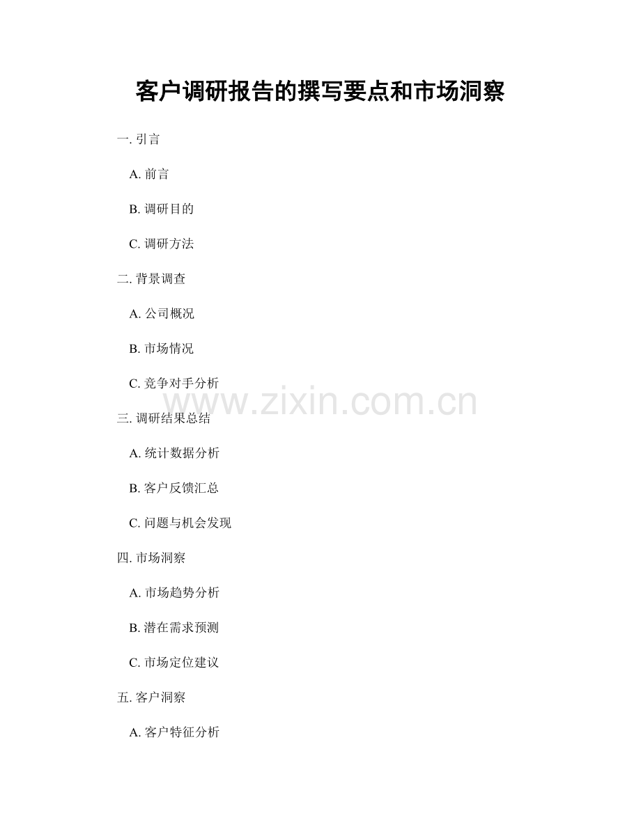 客户调研报告的撰写要点和市场洞察.docx_第1页