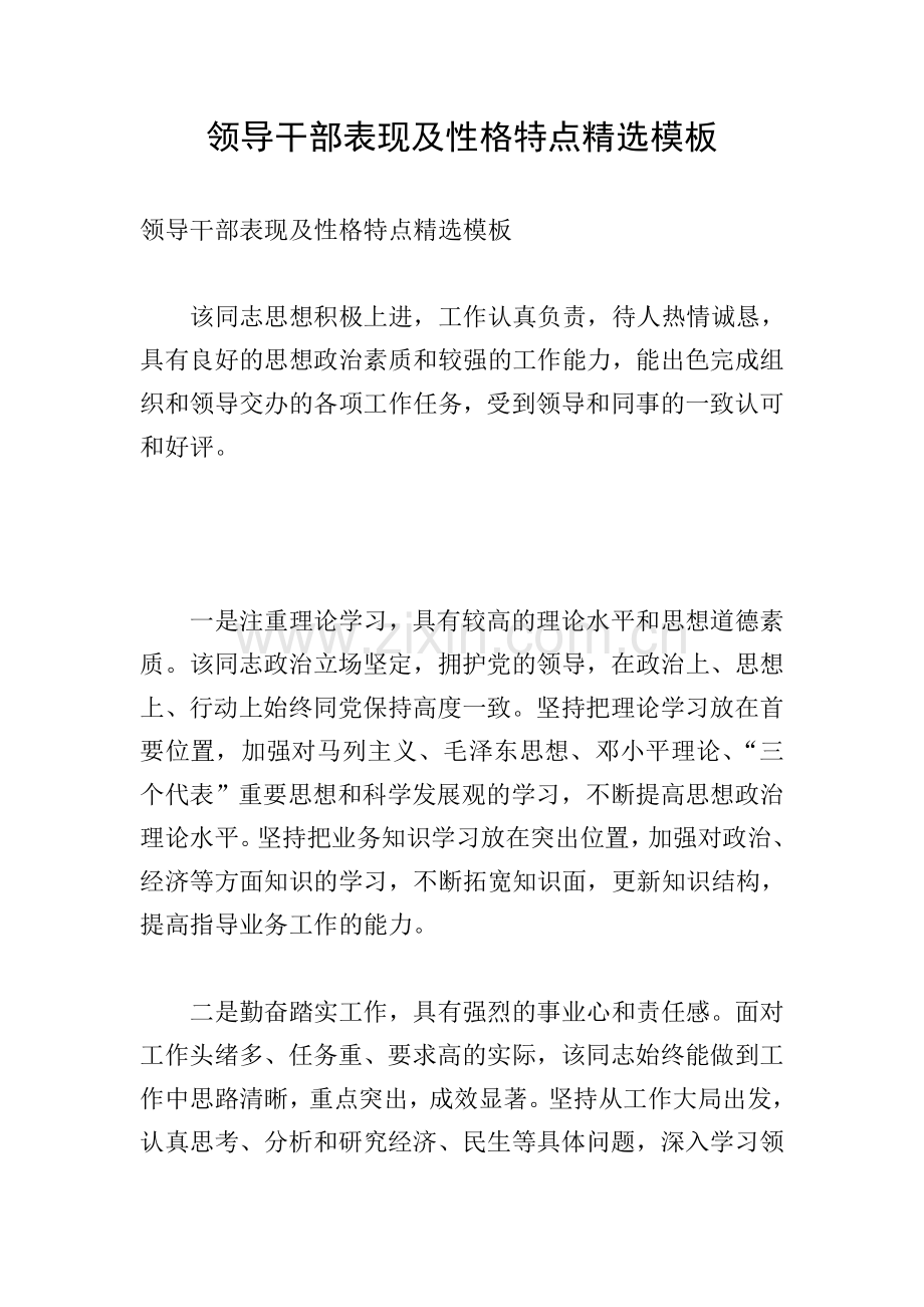 领导干部表现及性格特点模板.doc_第1页