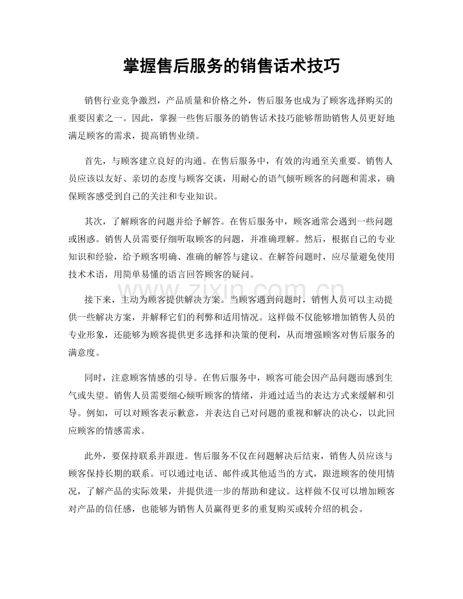 掌握售后服务的销售话术技巧.docx_第1页