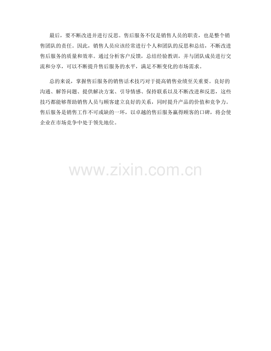掌握售后服务的销售话术技巧.docx_第2页