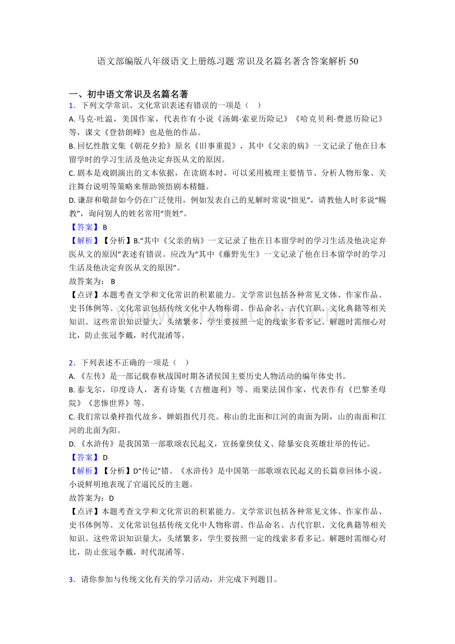 语文部编版八年级语文上册练习题-常识及名篇名著含答案解析50.doc_第1页