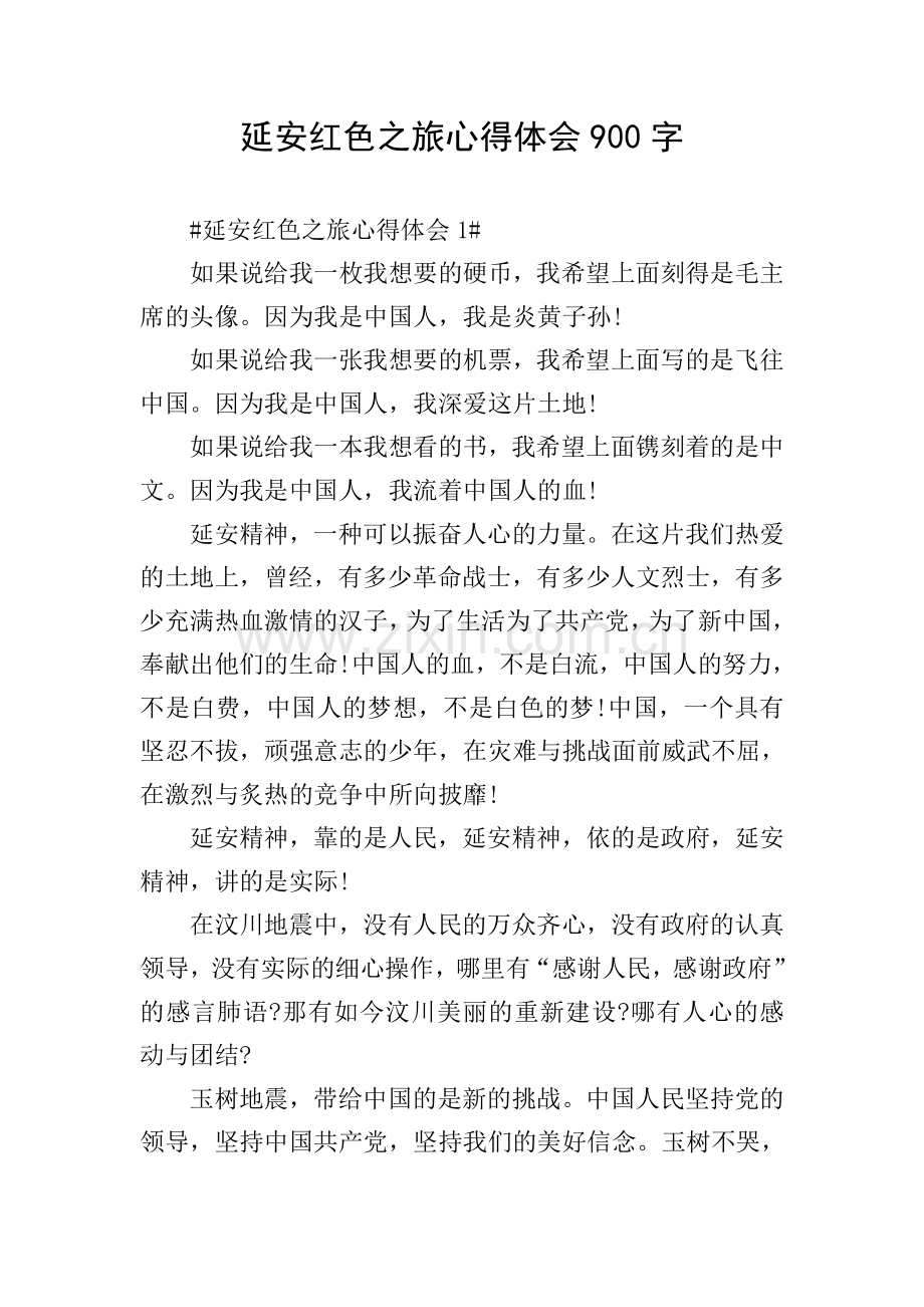 延安红色之旅心得体会900字.doc_第1页