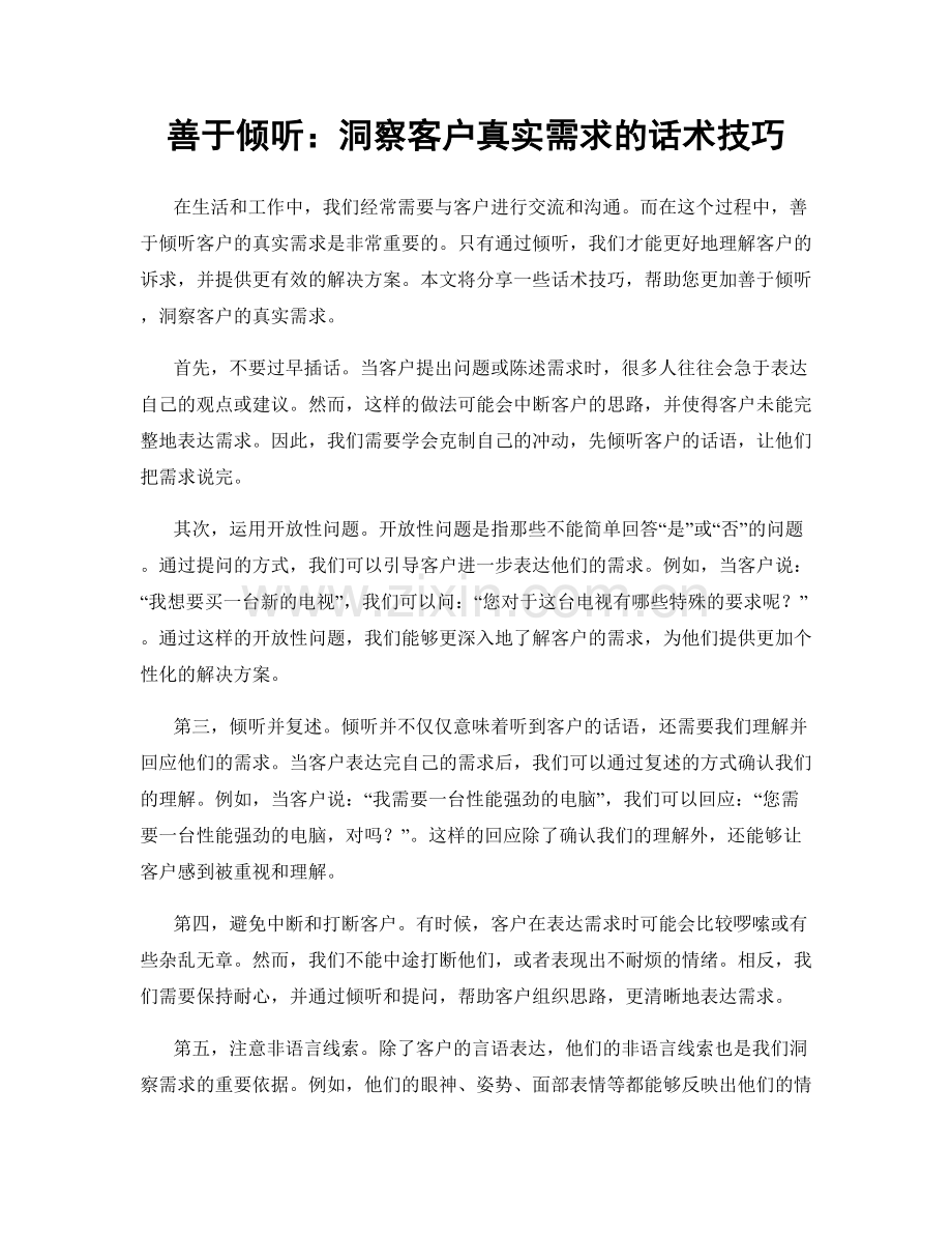 善于倾听：洞察客户真实需求的话术技巧.docx_第1页