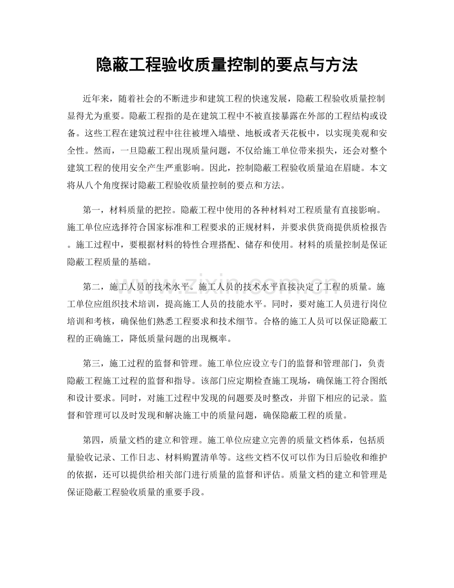 隐蔽工程验收质量控制的要点与方法.docx_第1页