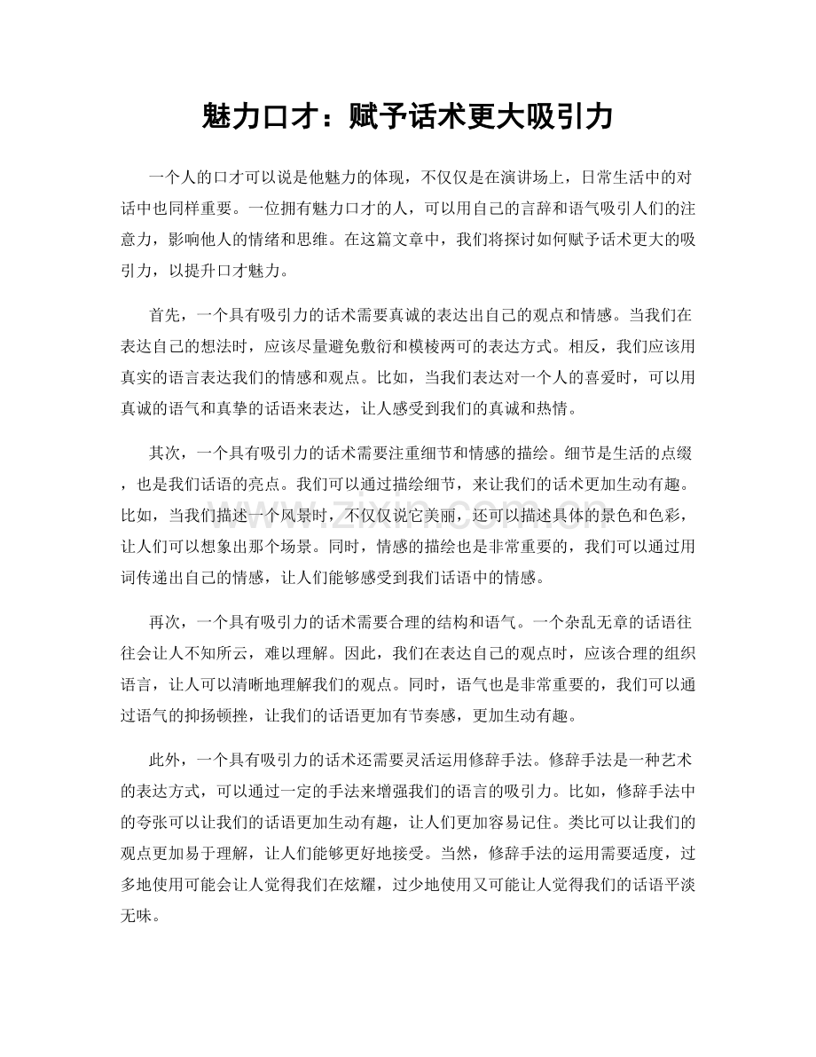魅力口才：赋予话术更大吸引力.docx_第1页