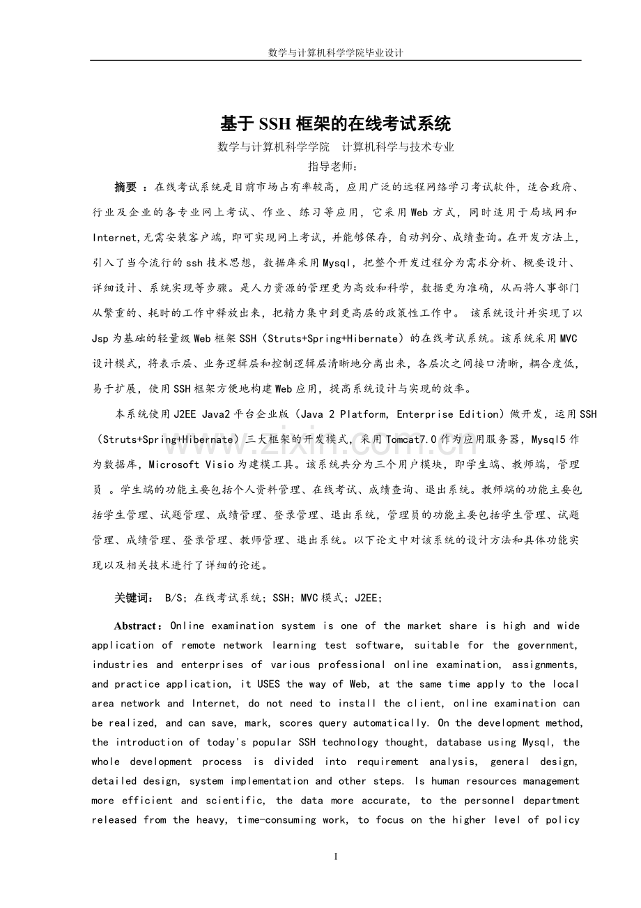 基于ssh框架的在线考试系统.doc_第1页