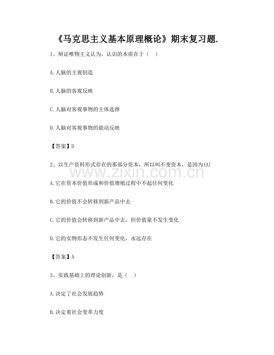 《马克思主义基本原理概论》期末复习题.pdf_第1页