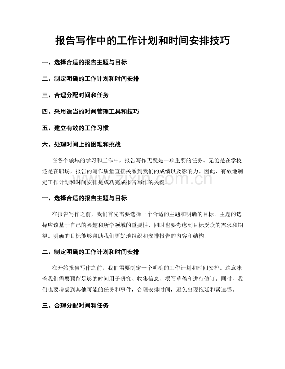 报告写作中的工作计划和时间安排技巧.docx_第1页