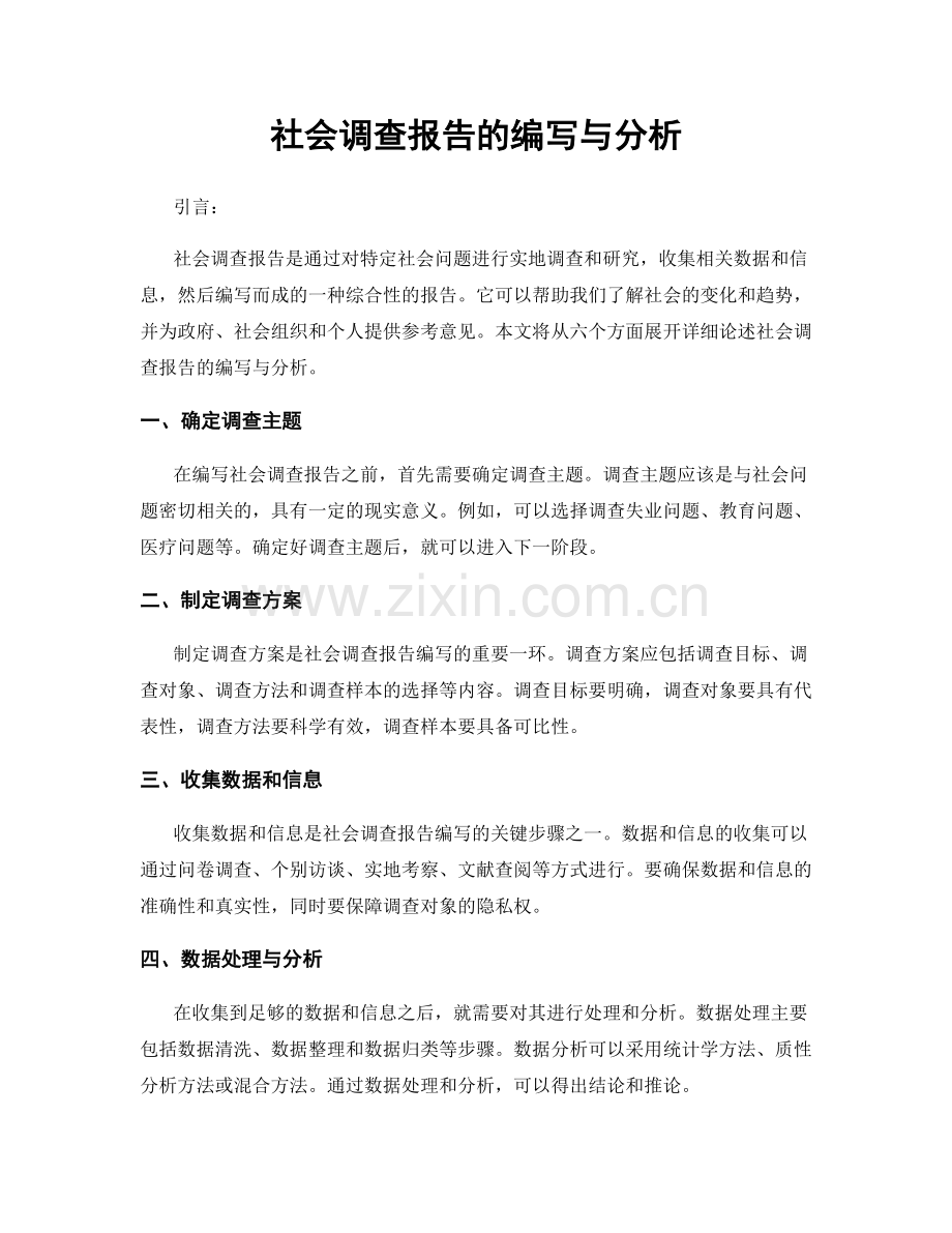社会调查报告的编写与分析.docx_第1页