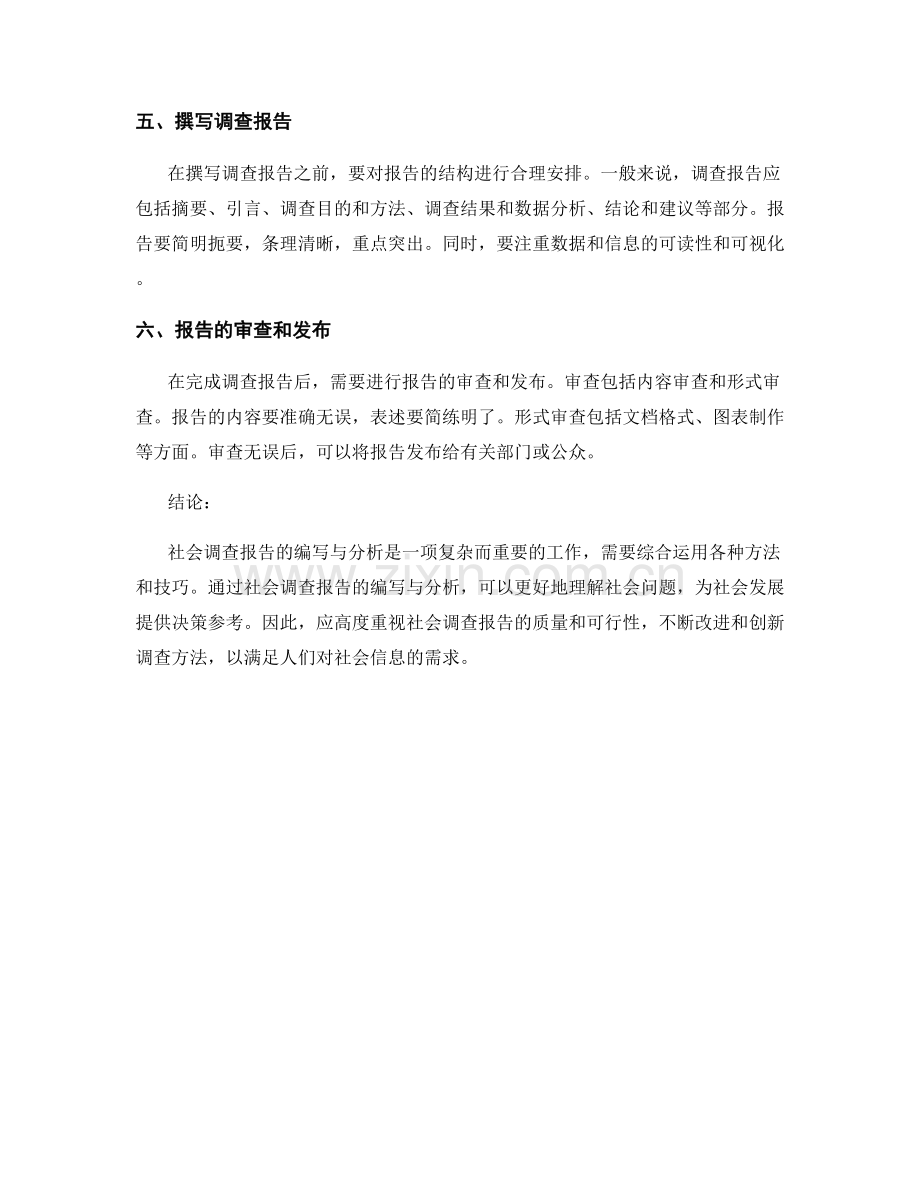 社会调查报告的编写与分析.docx_第2页