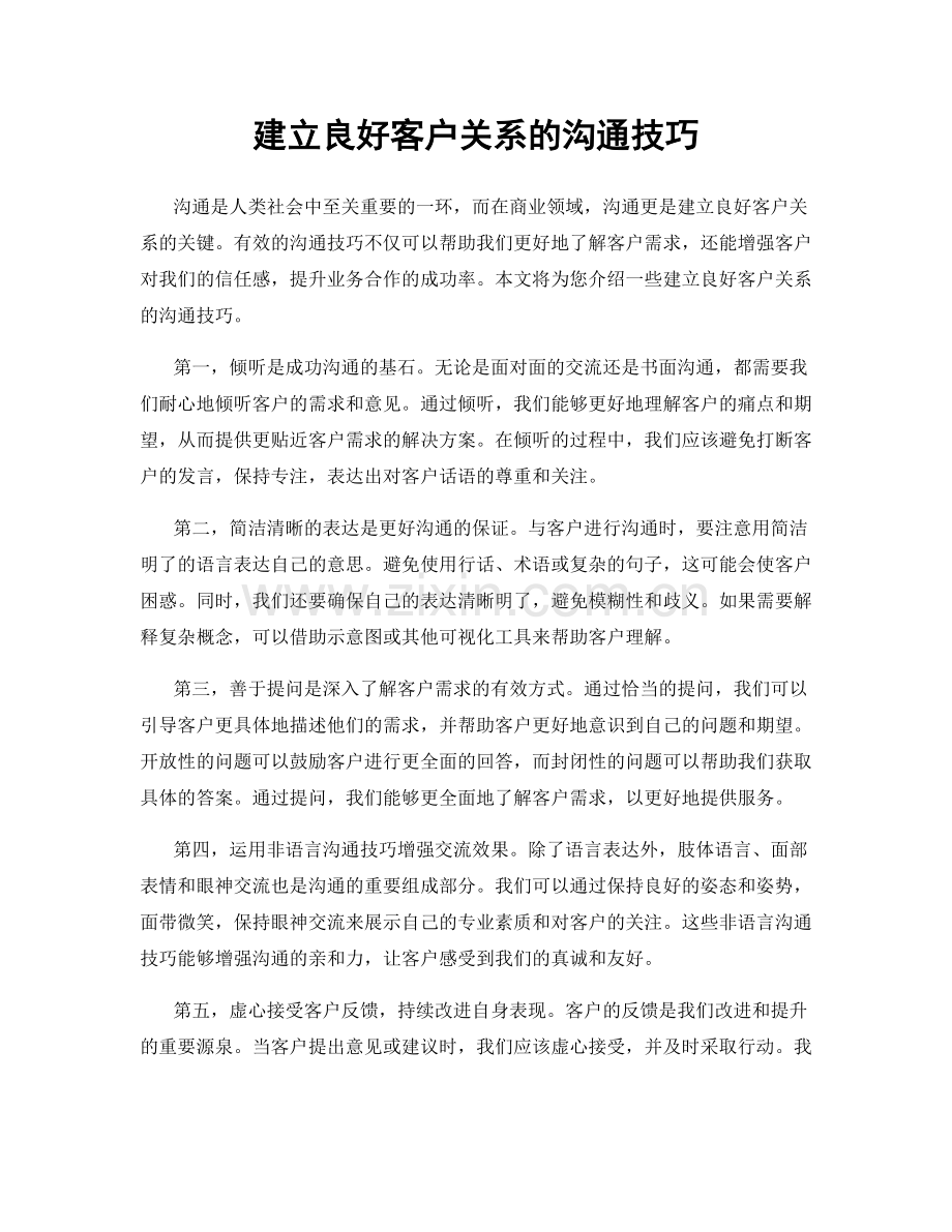 建立良好客户关系的沟通技巧.docx_第1页