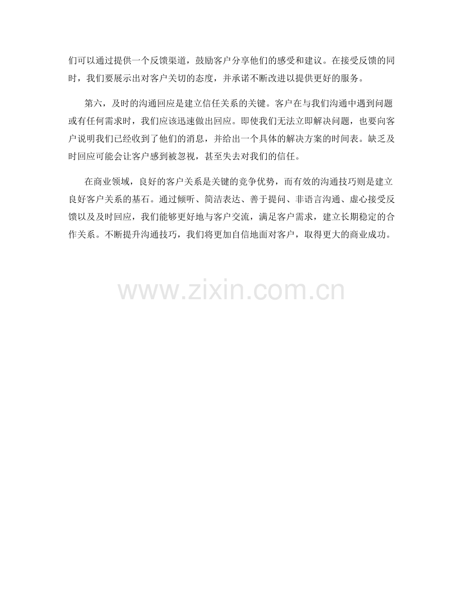 建立良好客户关系的沟通技巧.docx_第2页