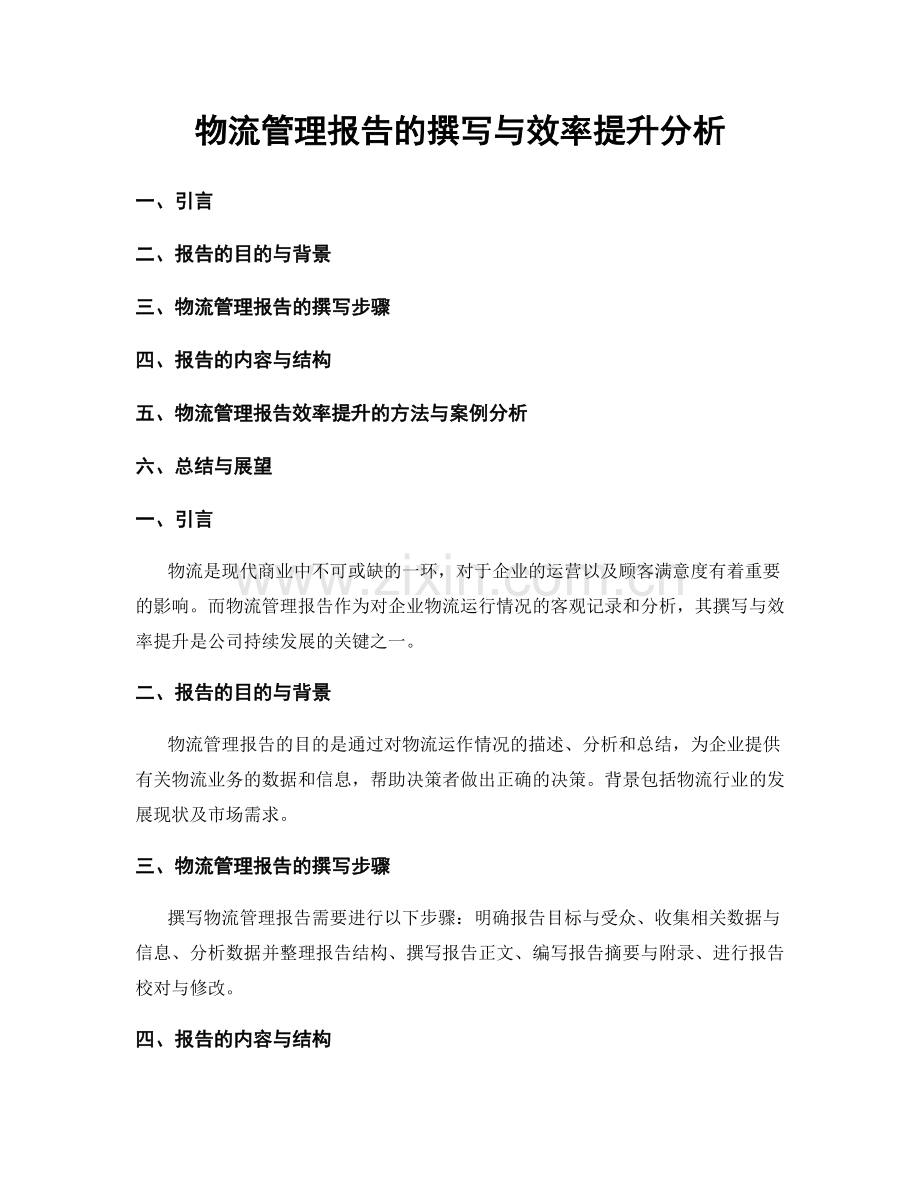 物流管理报告的撰写与效率提升分析.docx_第1页