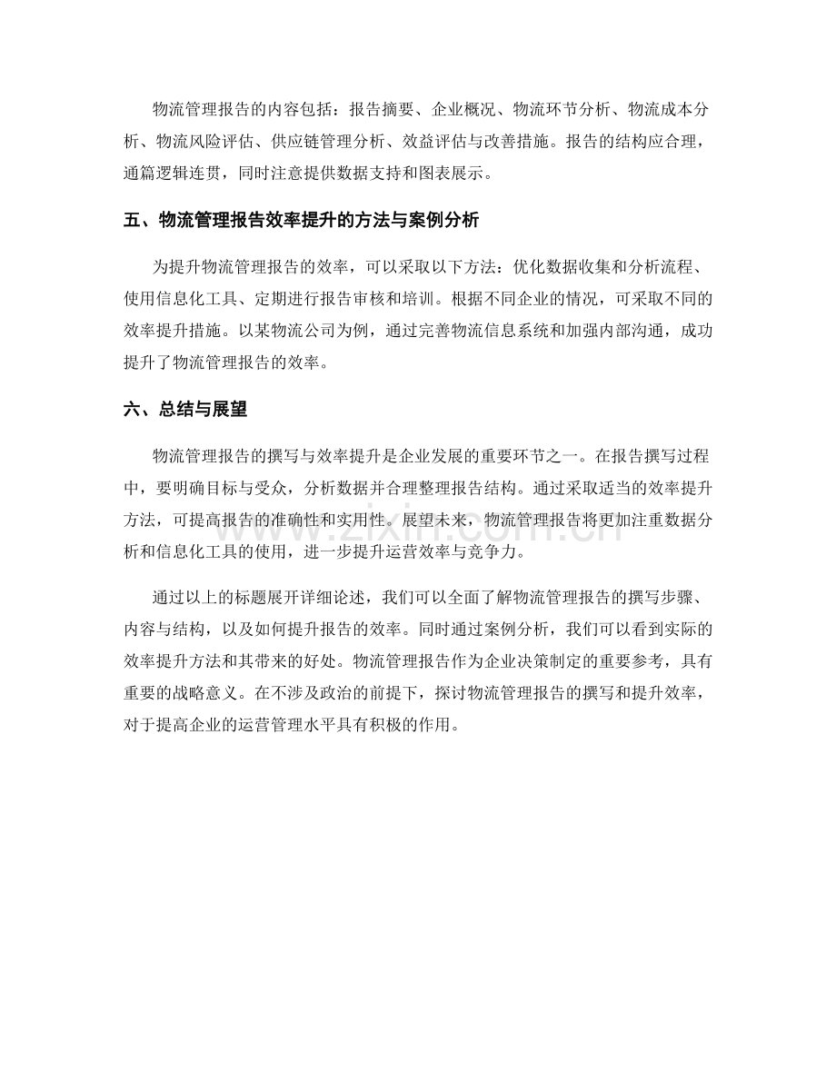 物流管理报告的撰写与效率提升分析.docx_第2页