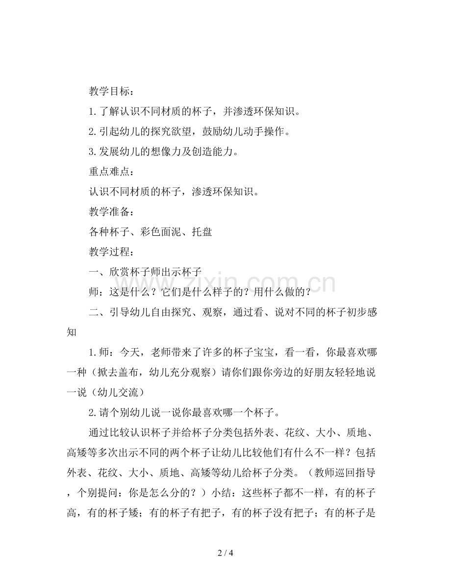 幼儿园中班科学活动教案《-各种各样的杯子》.doc_第2页