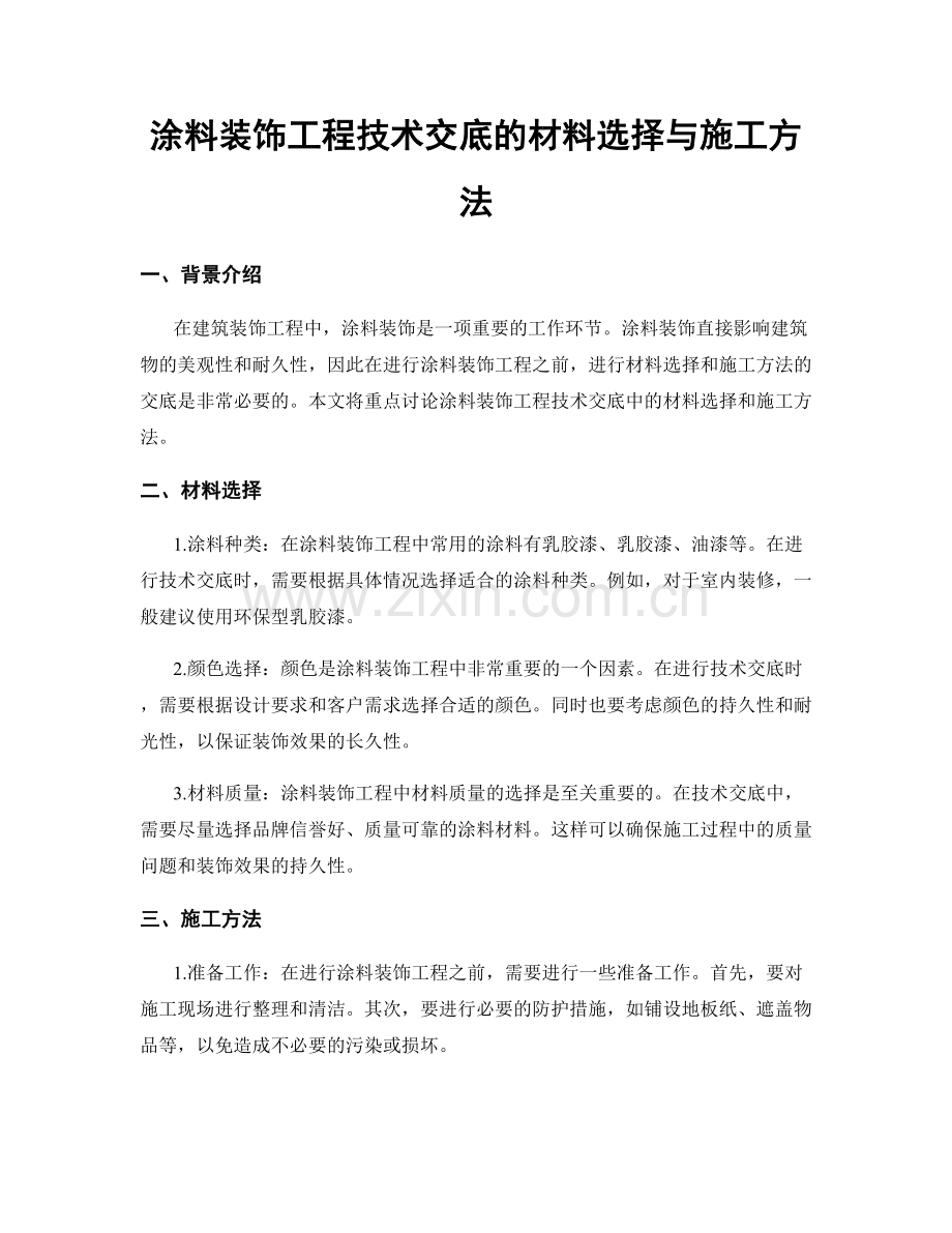 涂料装饰工程技术交底的材料选择与施工方法.docx_第1页