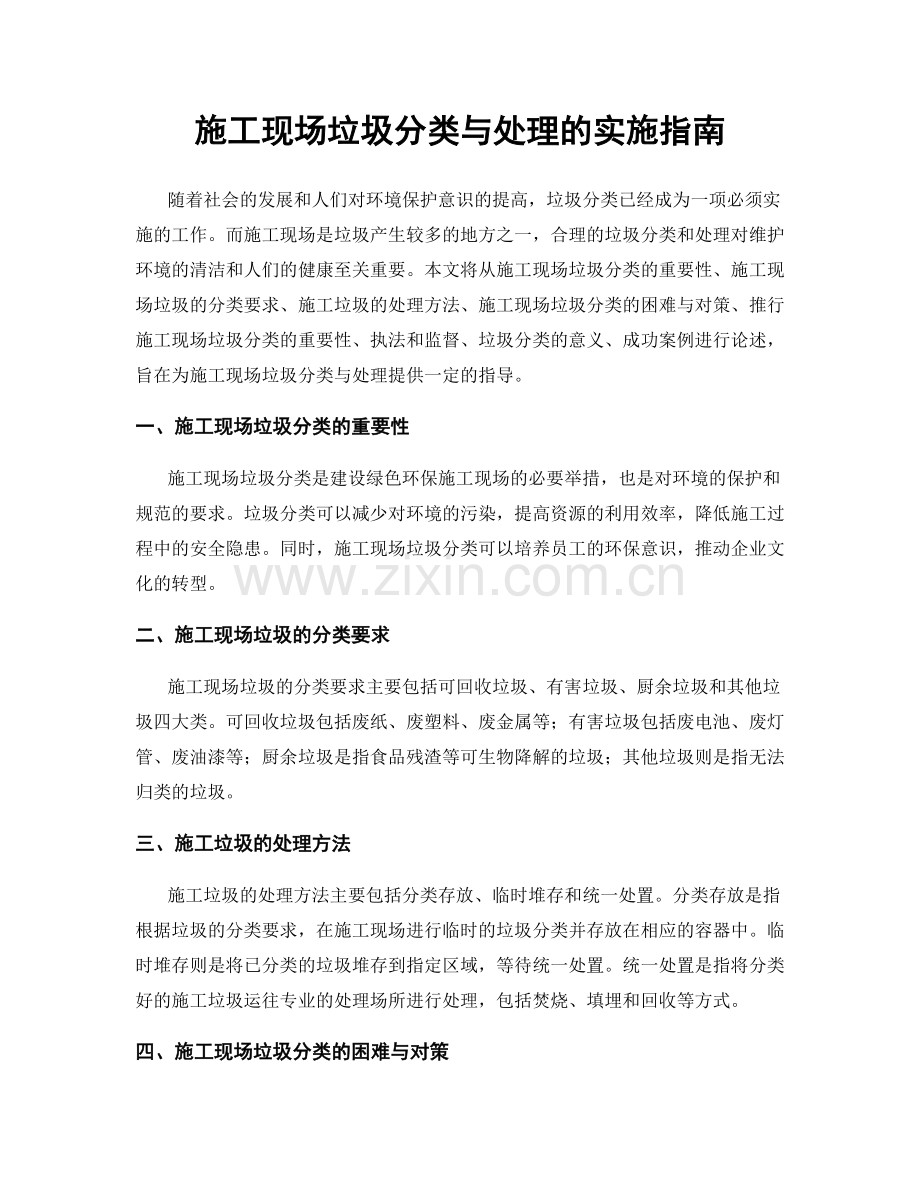 施工现场垃圾分类与处理的实施指南.docx_第1页