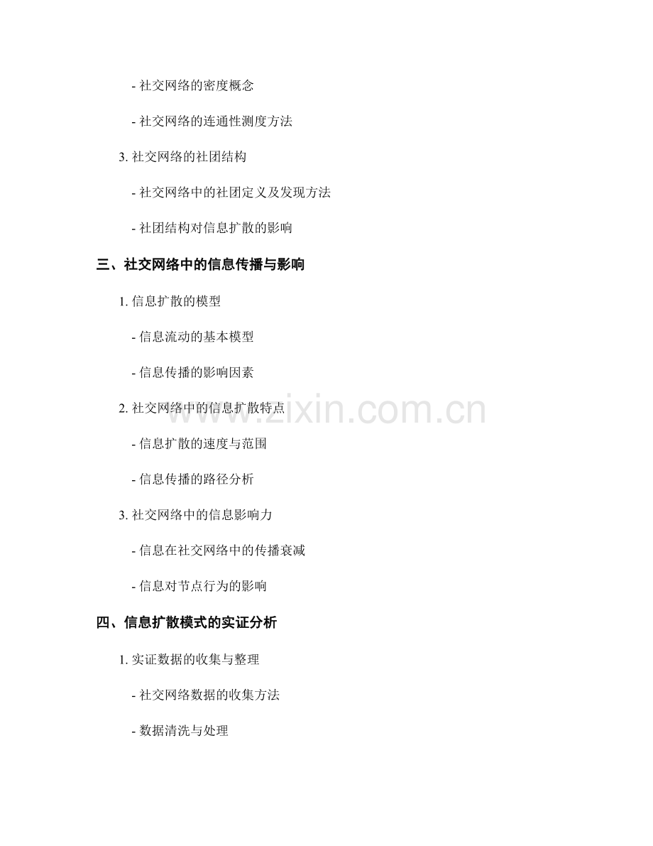 社会网络分析报告：社交网络结构和信息扩散模式的研究与实证分析.docx_第2页