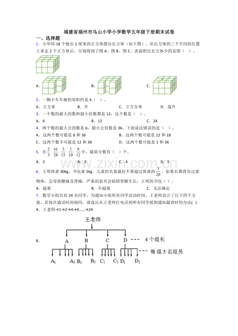 福建省福州市乌山小学小学数学五年级下册期末试卷.doc_第1页