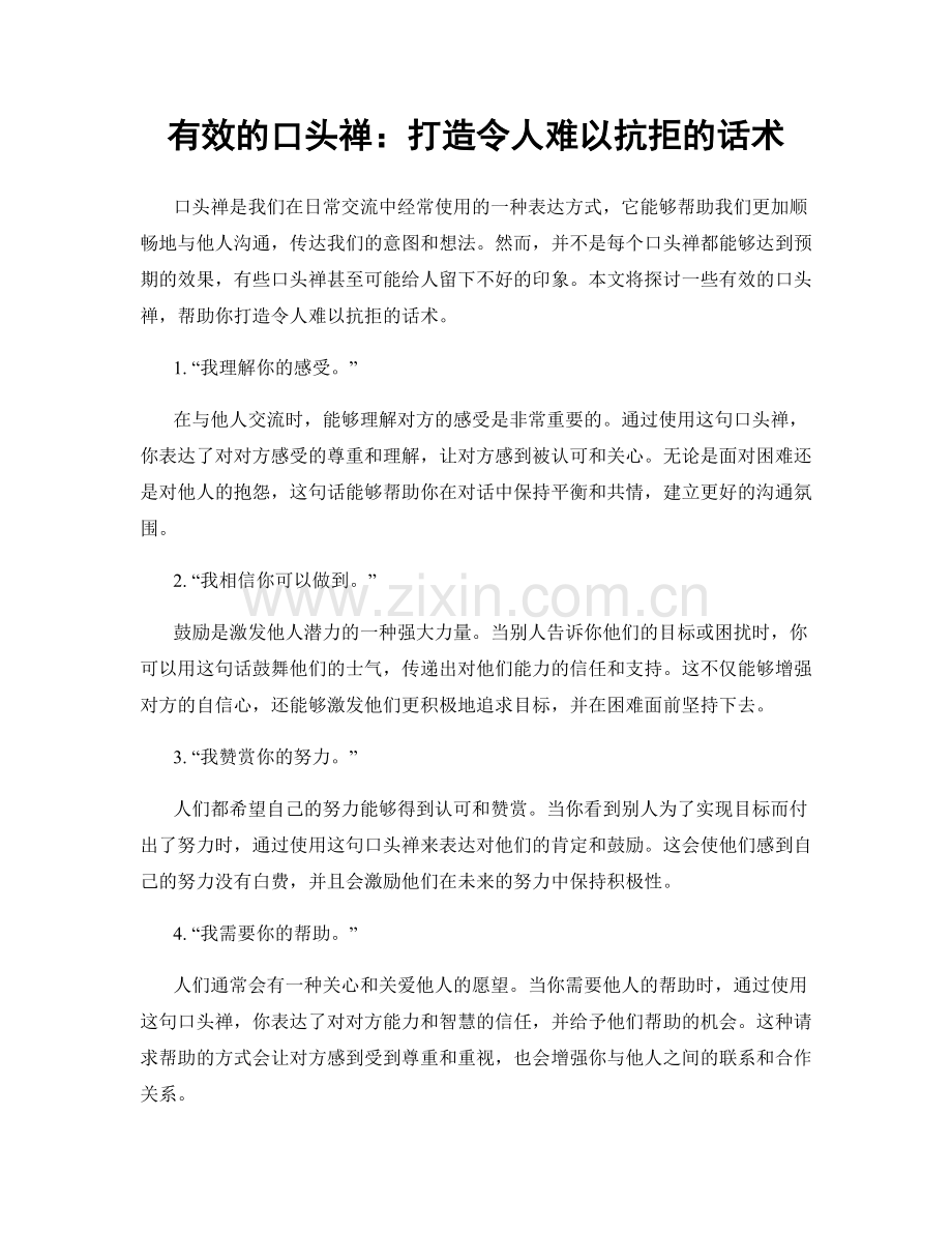 有效的口头禅：打造令人难以抗拒的话术.docx_第1页