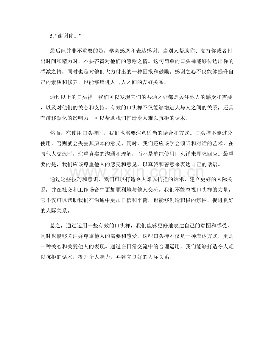 有效的口头禅：打造令人难以抗拒的话术.docx_第2页