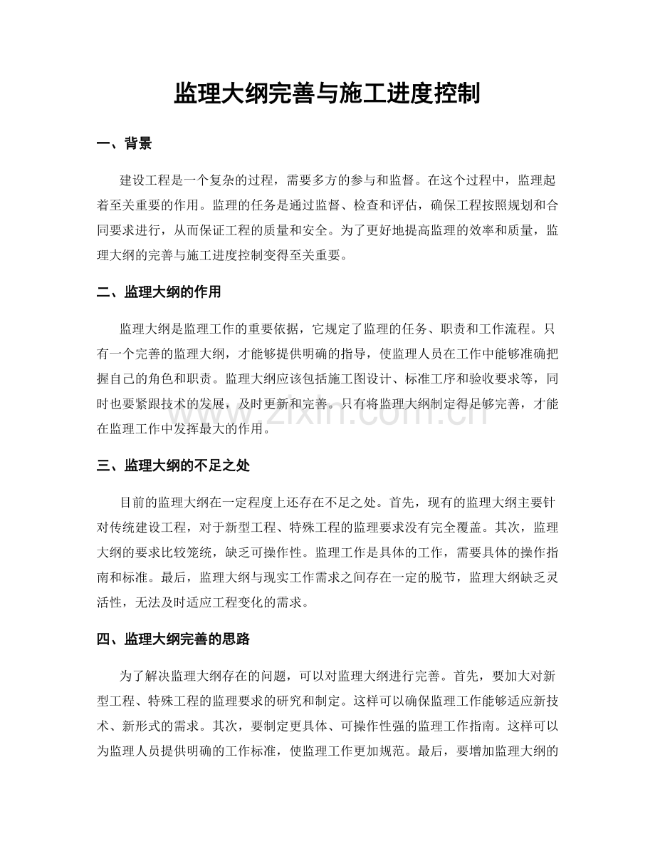 监理大纲完善与施工进度控制.docx_第1页
