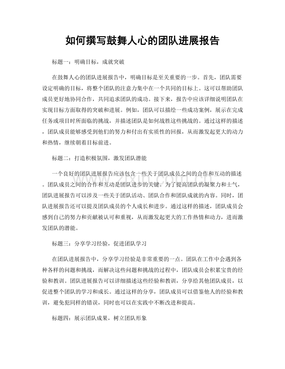 如何撰写鼓舞人心的团队进展报告.docx_第1页