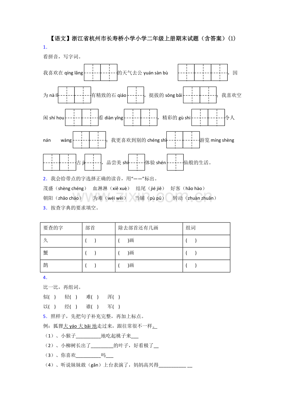 【语文】浙江省杭州市长寿桥小学小学二年级上册期末试题(含答案)(1).doc_第1页