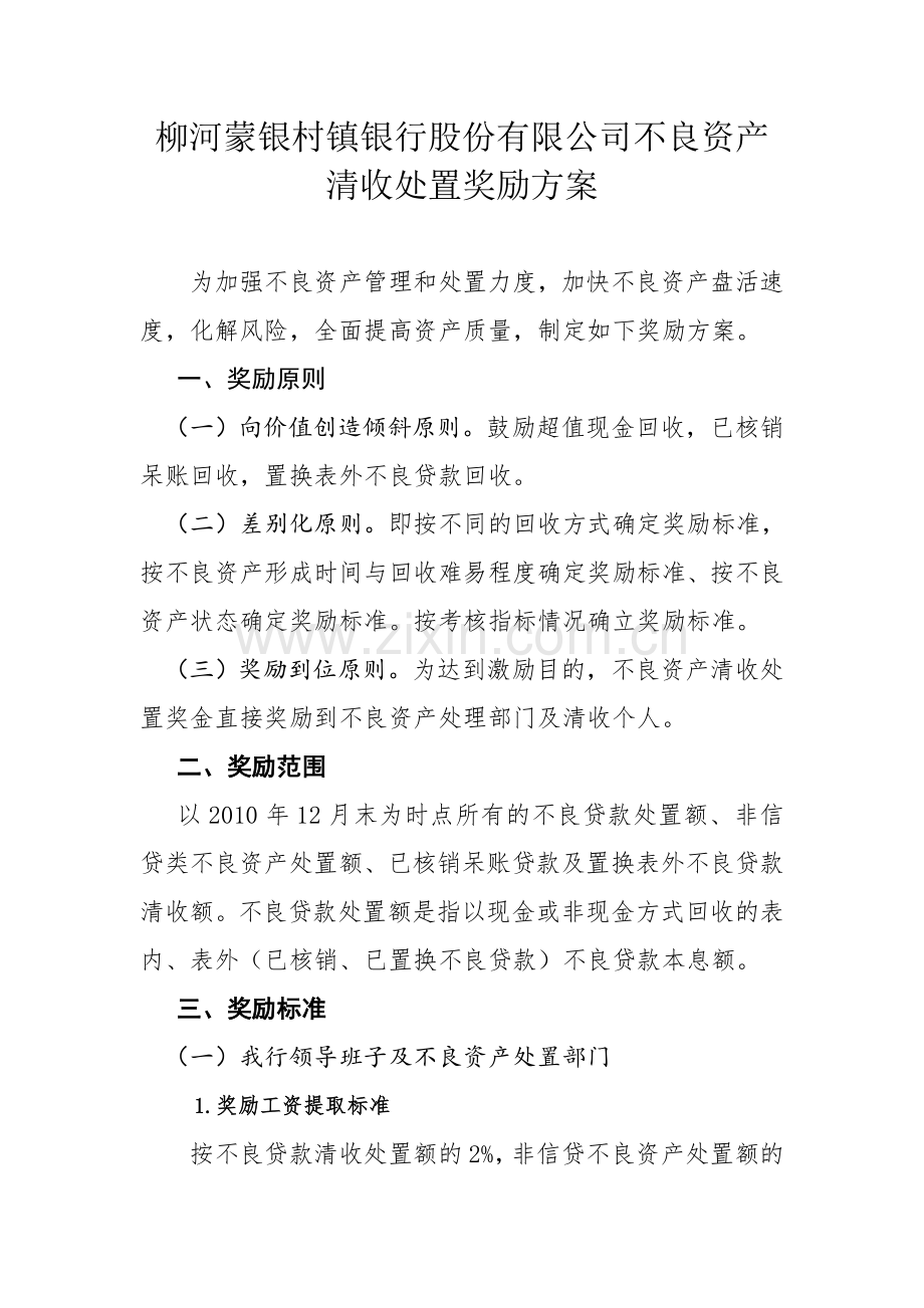 不良资产清收处置奖励方案.doc_第1页