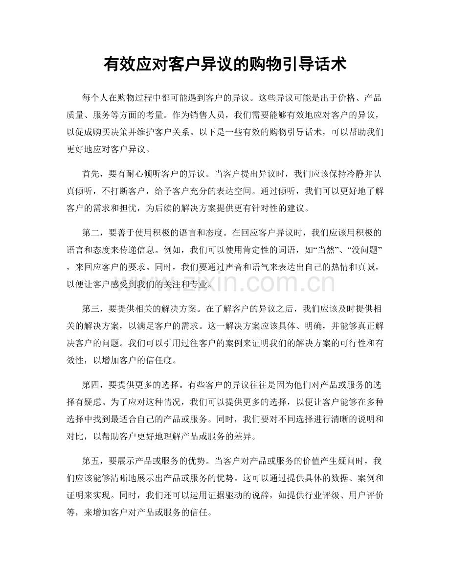 有效应对客户异议的购物引导话术.docx_第1页