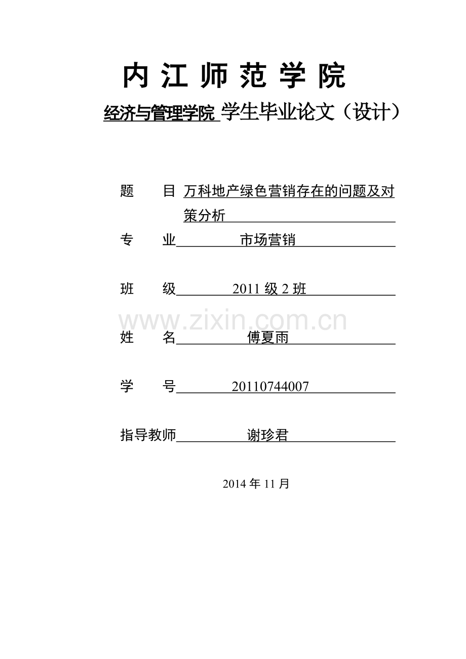 绿色营销万科地产绿色营销存在的问题及对策分析.doc_第1页
