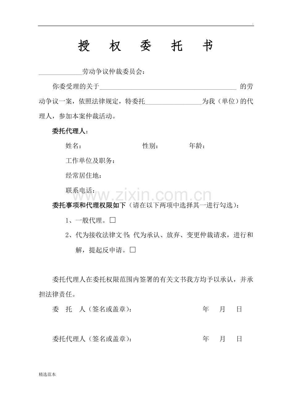授权委托书(劳动仲裁版)1.doc_第1页
