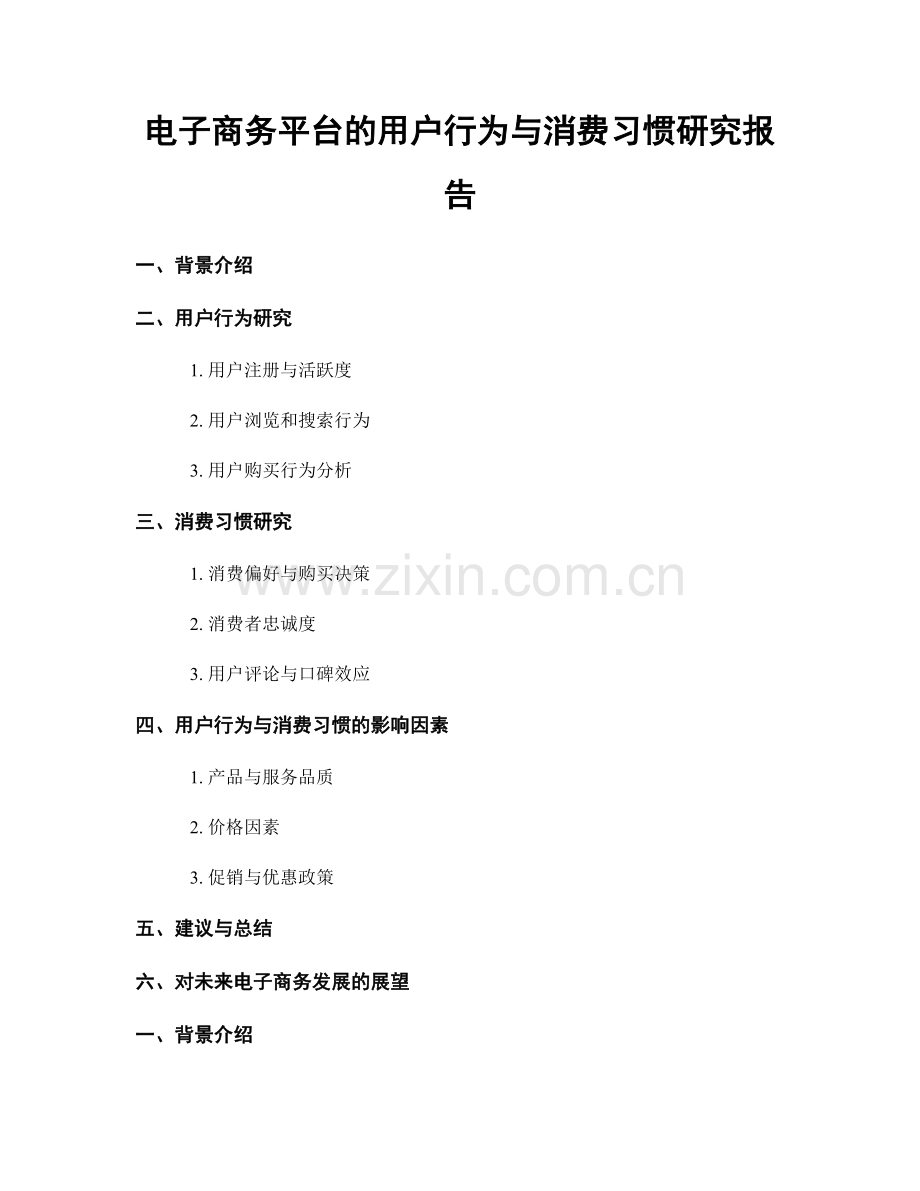 电子商务平台的用户行为与消费习惯研究报告.docx_第1页