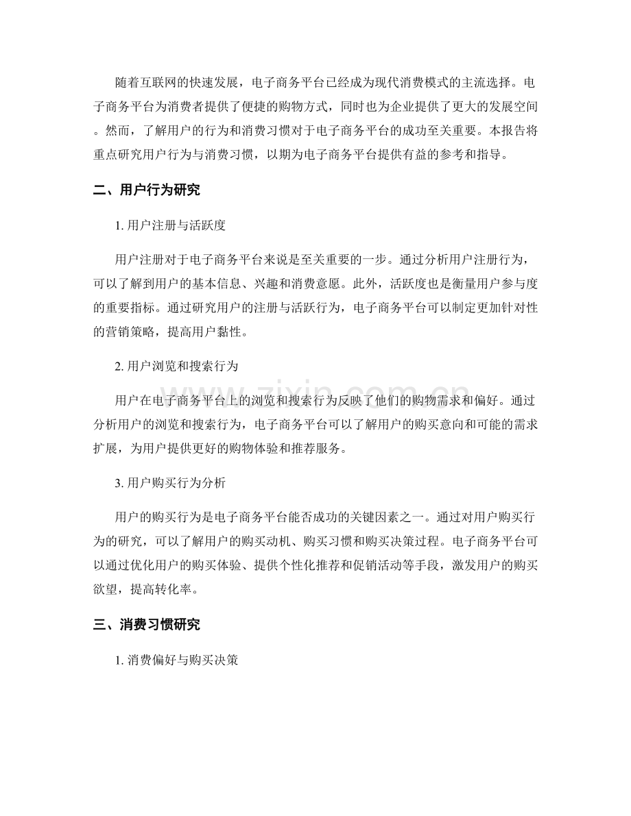 电子商务平台的用户行为与消费习惯研究报告.docx_第2页