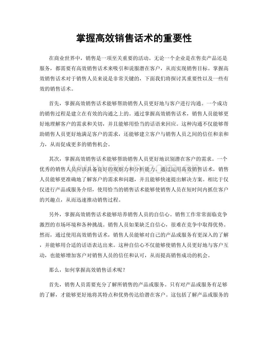 掌握高效销售话术的重要性.docx_第1页