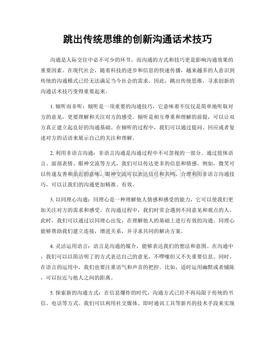 跳出传统思维的创新沟通话术技巧.docx_第1页