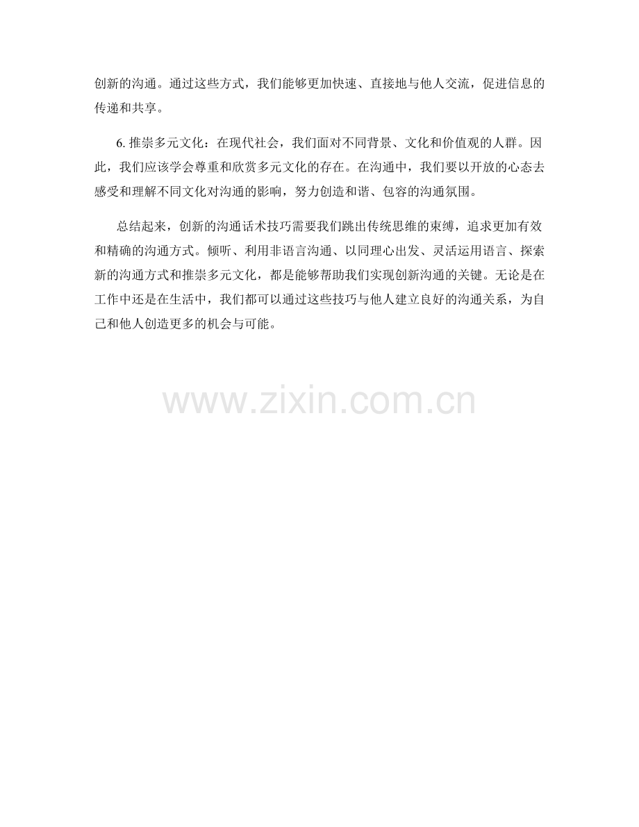 跳出传统思维的创新沟通话术技巧.docx_第2页