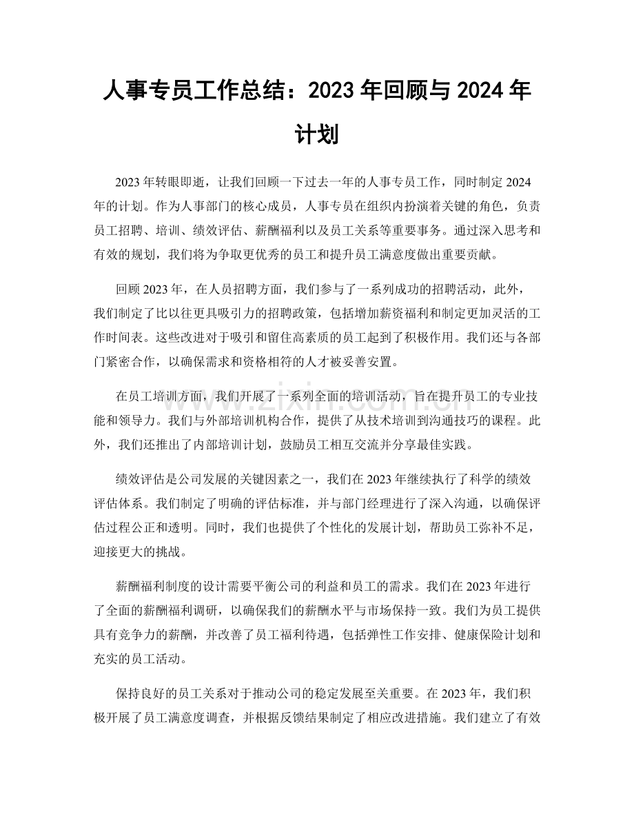 人事专员工作总结：2023年回顾与2024年计划.docx_第1页