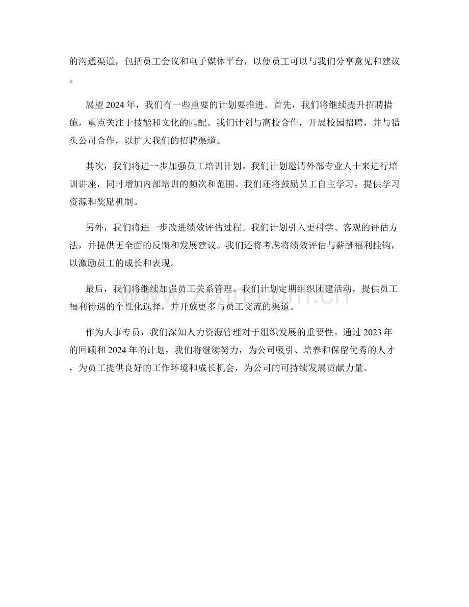 人事专员工作总结：2023年回顾与2024年计划.docx_第2页