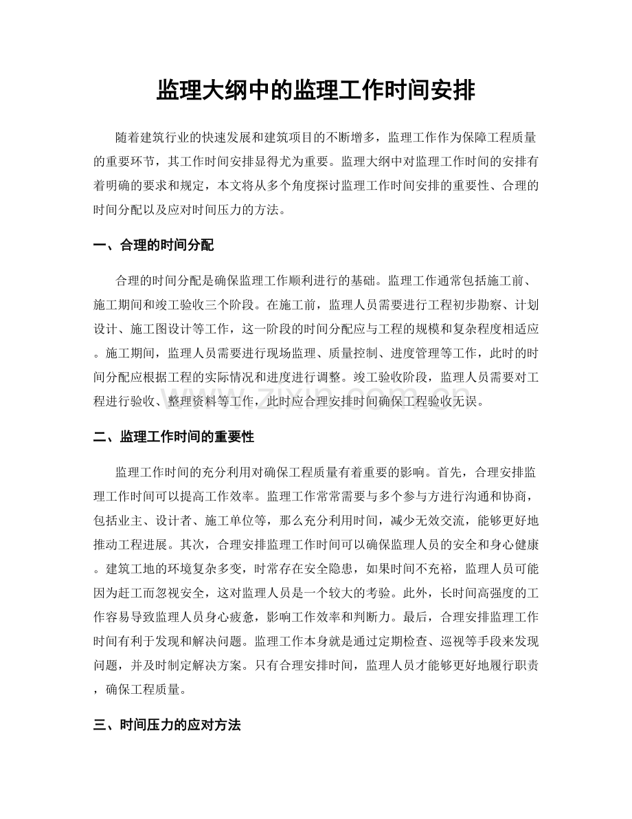 监理大纲中的监理工作时间安排.docx_第1页
