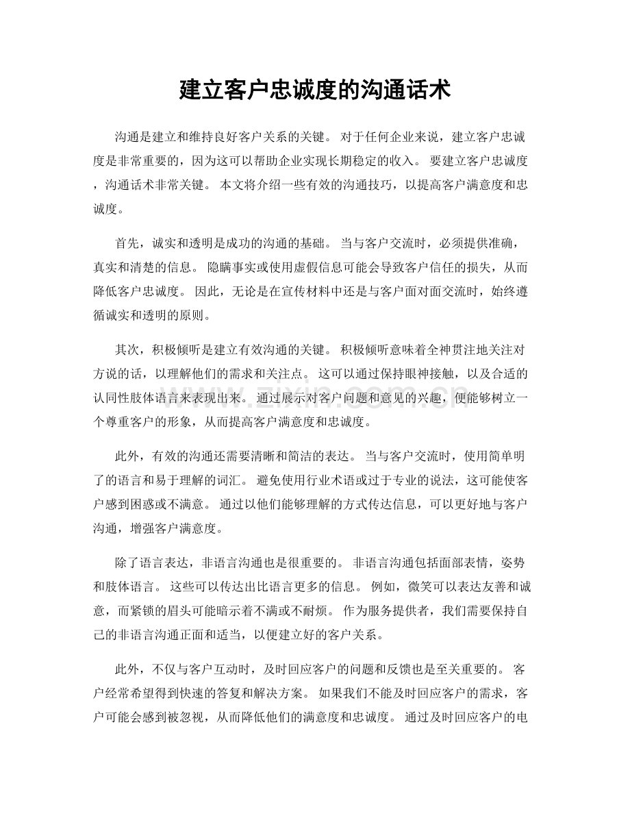 建立客户忠诚度的沟通话术.docx_第1页
