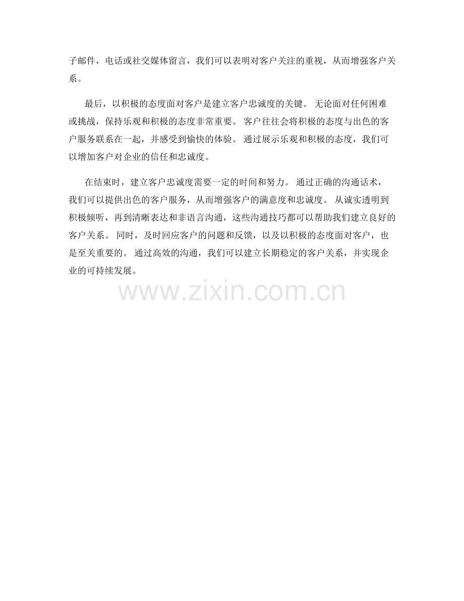 建立客户忠诚度的沟通话术.docx_第2页